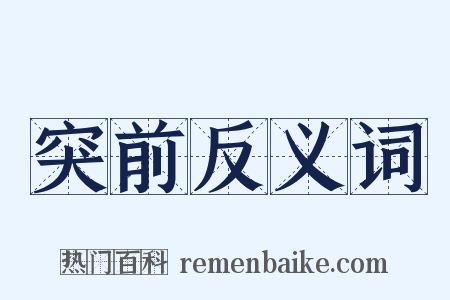 突前反义词是什么意思的图片